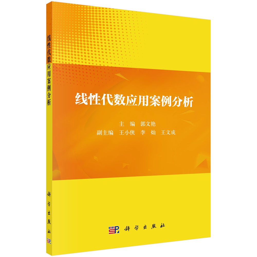 线性代数应用案例分析