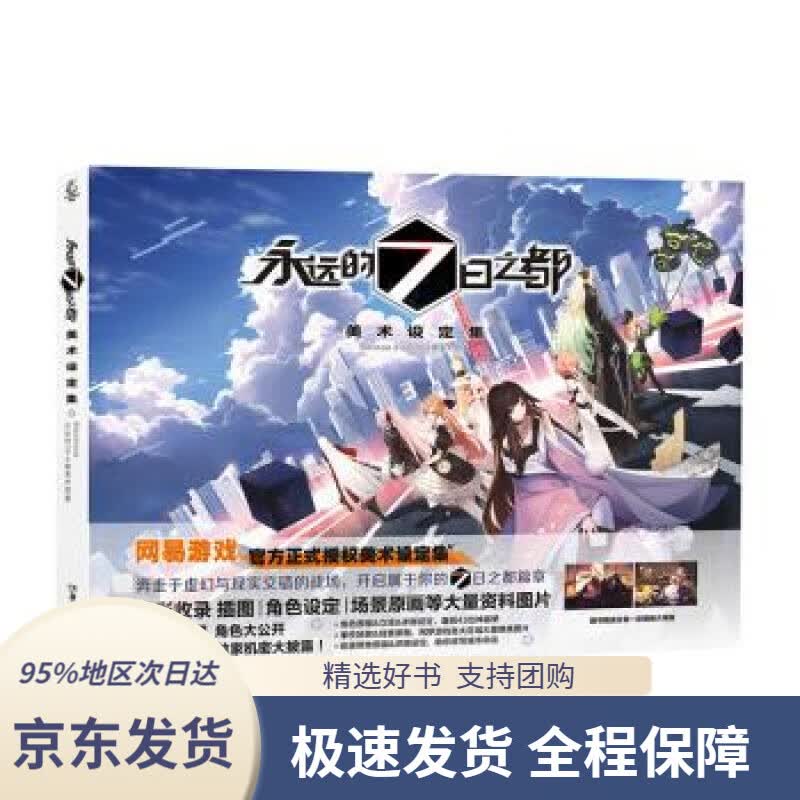 【 京东配送 支持团购】永远的7日之都：美术设定集永远的7日之都美术组著,Blackhole,天闻角川出品编湖南美术出