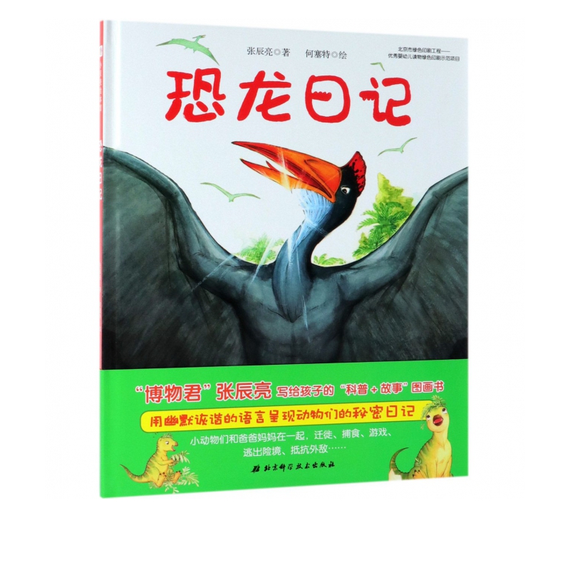 恐龙日记(精)
