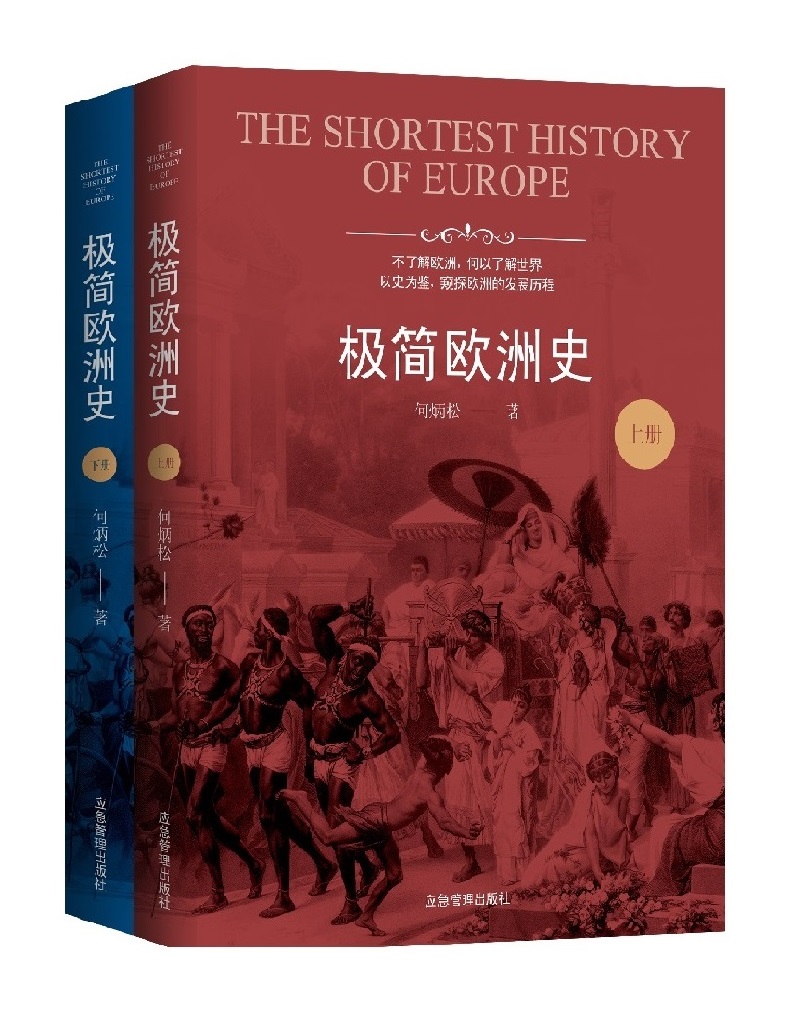极简欧洲史（全二册）欧洲历史普及读物欧洲文化文物文学哲学社会 千年帝国拜占庭 欧洲对现在文明的影响
