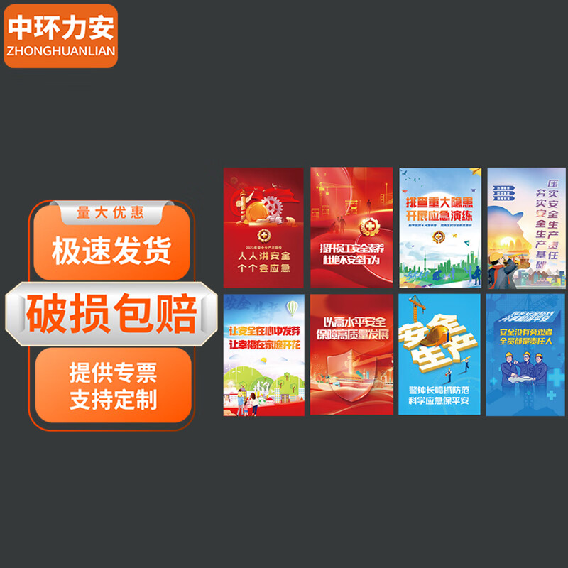 中环力安【m款安全月标语70*100cm安全月海报8张】安全月海报展板主题