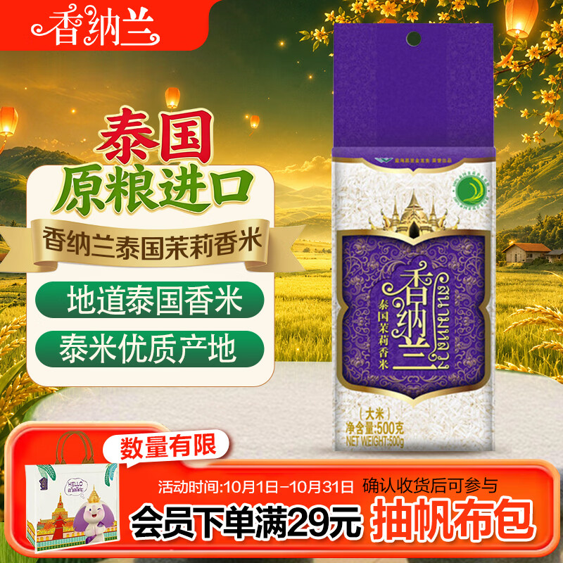 香纳兰泰国香米 1斤尝鲜装 泰米 原粮进口大米