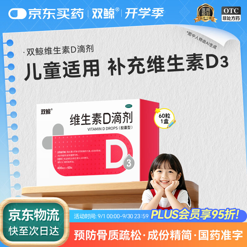 双鲸 维生素D滴剂 维生素d3 400单位*60粒 预防维生素D缺乏性佝偻病婴幼儿童成人促钙吸收补钙d3