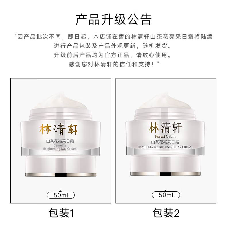 林清轩山茶花美白精华液美白润肤水保湿美白套装节日礼物送女友送男友 亮采日霜