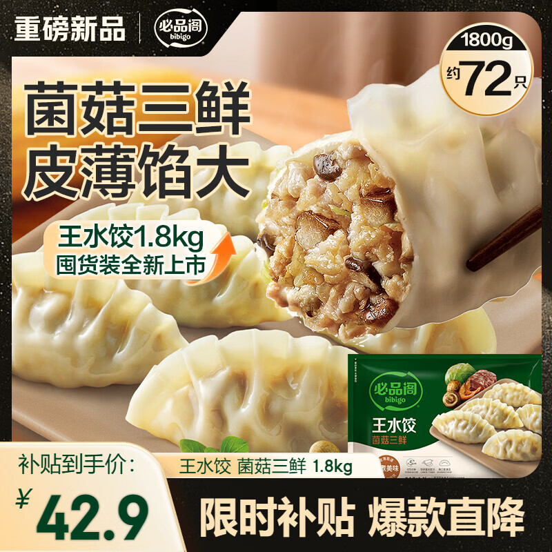 必品阁菌菇三鲜王水饺23.62元