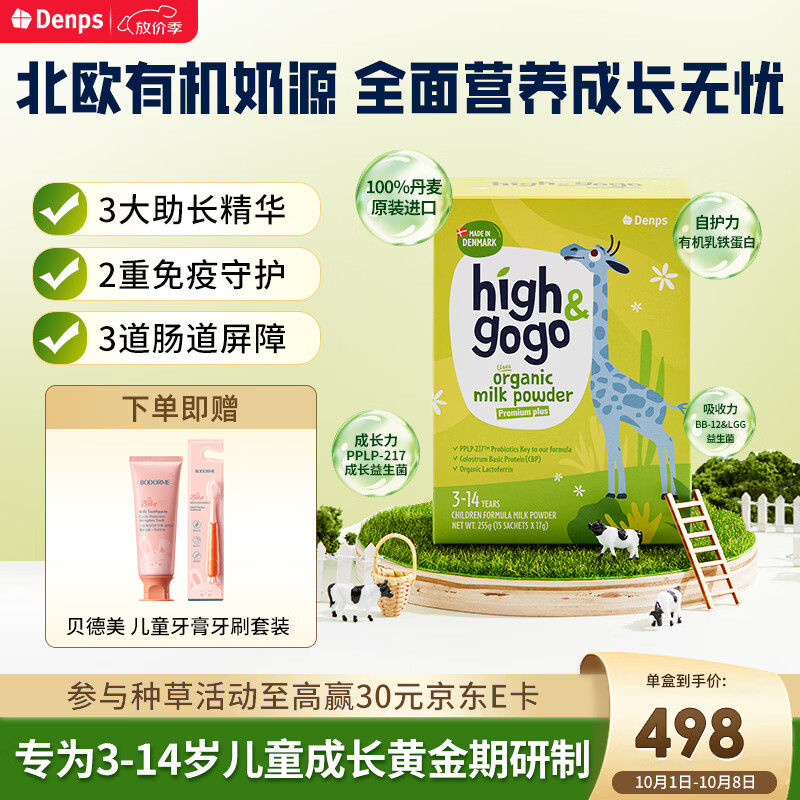 DENPS丹普斯长高高 有机儿童成长奶粉 （3-14岁）CBP补钙奶粉 255g/盒