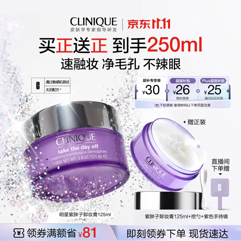 倩碧紫胖子卸妆膏125ml清洁细致毛孔敏感肌护肤品套装生日礼物女