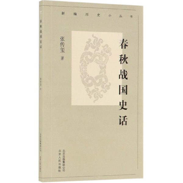 春秋战国史话/新编历史小丛书
