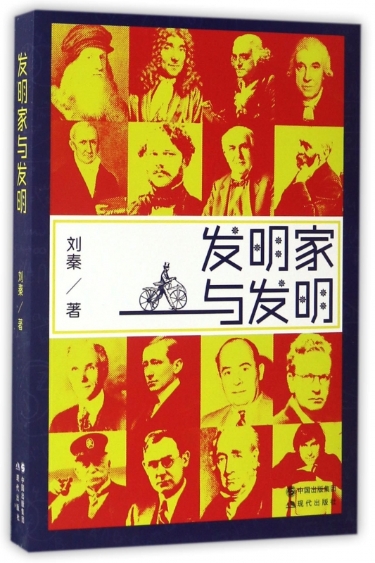 发明家与发明