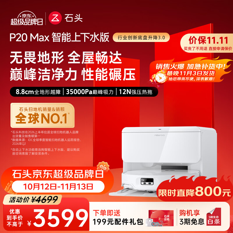 石头（roborock）【保价11.11】扫地机器人扫拖一体 P20 Max 自动上下水版自动集尘热水洗拖布擦地拖地 A2950RR