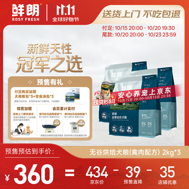 鲜朗烘焙禽肉成犬粮2kg*3 360元，鲜朗烘焙禽肉成犬粮2kg*5 570元 - 86线报