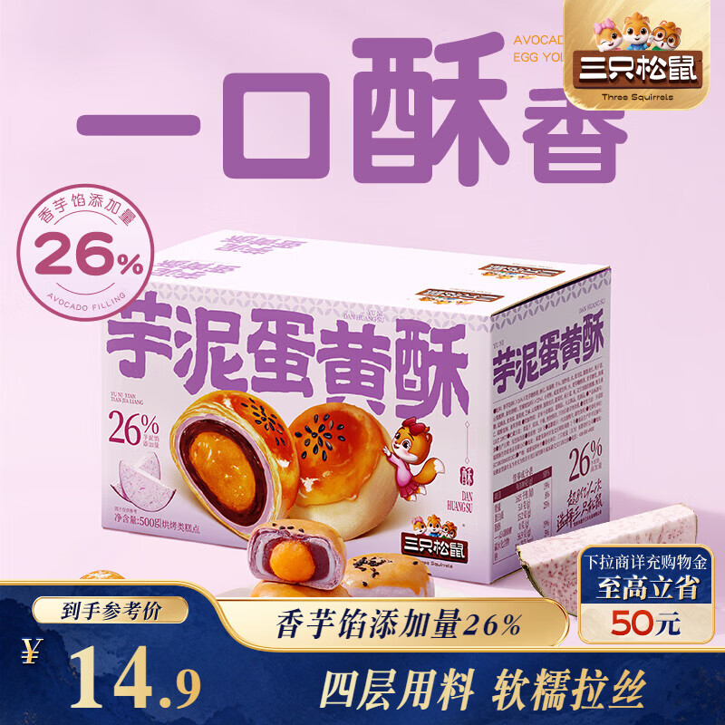 三只松鼠芋泥蛋黄酥500g 早餐面包传统中式糕点网红小吃办公室下午茶零食