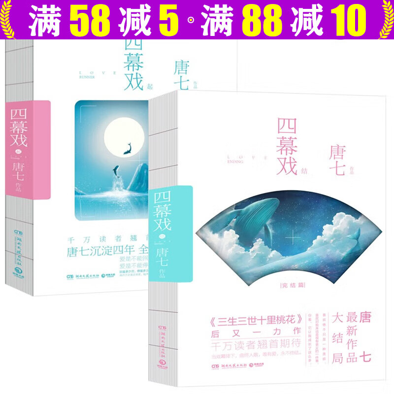 【包邮】唐七公子小说作品影视剧原著小说 三生三世十里桃花三生三世枕上书华胥引小说 四幕戏·起+四幕戏·结（全2册）定价74.8