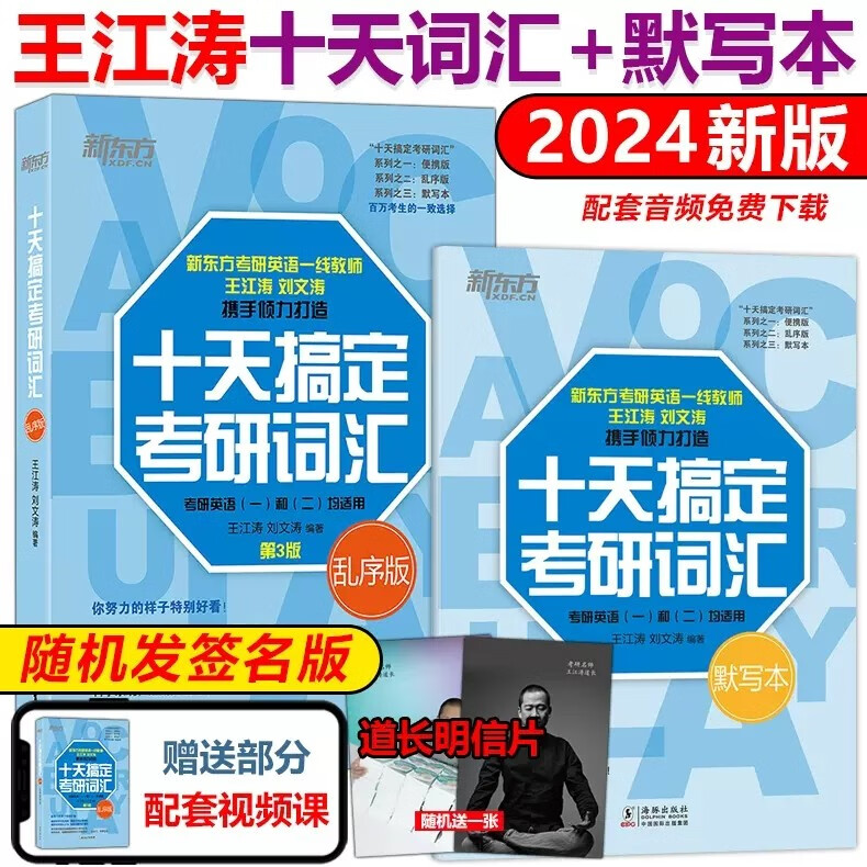 现货速发 新东方 2024十天搞定考研词汇 乱序版 第3版 第三版+默写本 王江涛 刘文涛 英语一英语二历年真题词汇单词书 10天搞定