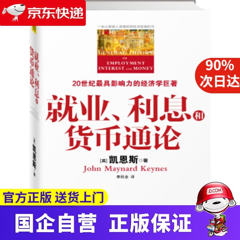 就业、利息和货币通论 ZITO 9787550245136
