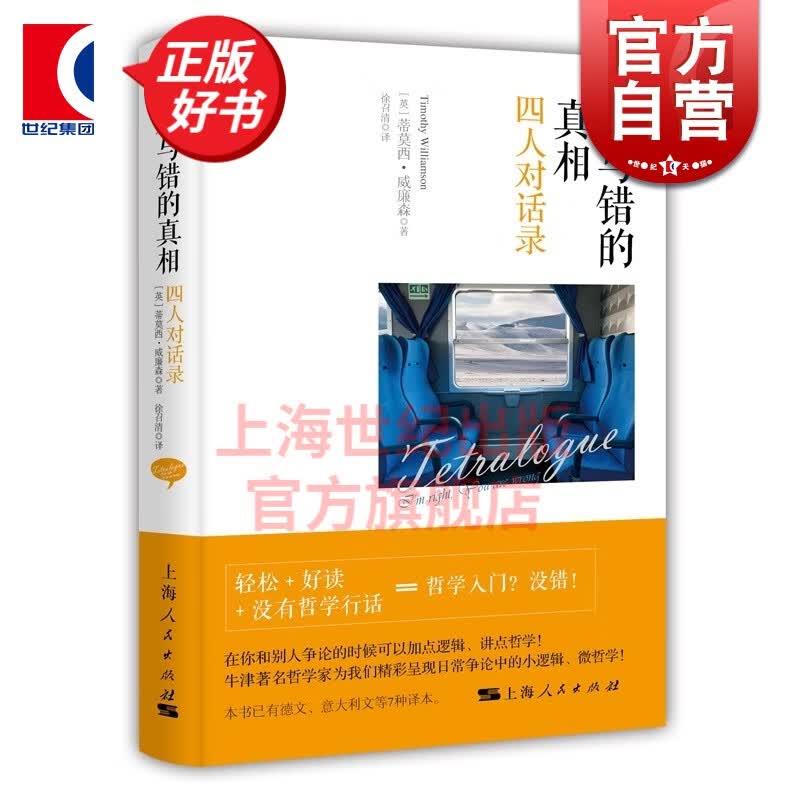 对与错的真相 四人对话录 [英]蒂莫西威廉森 著 徐召清 译 上海人民出版社