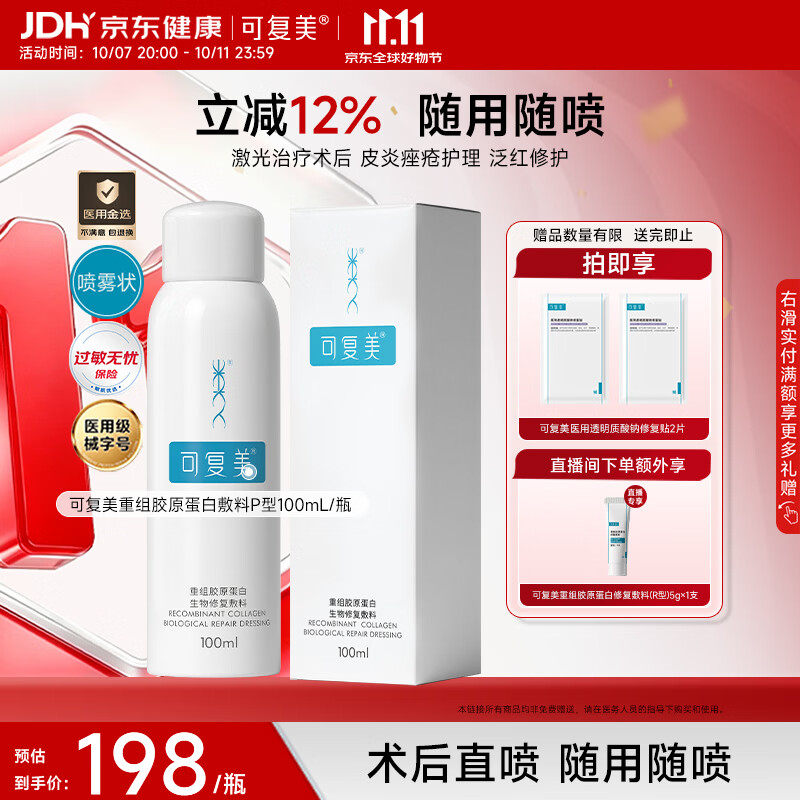 可复美【医用金选】重组胶原蛋白生物修复敷料喷雾型100ml/盒国庆礼遇