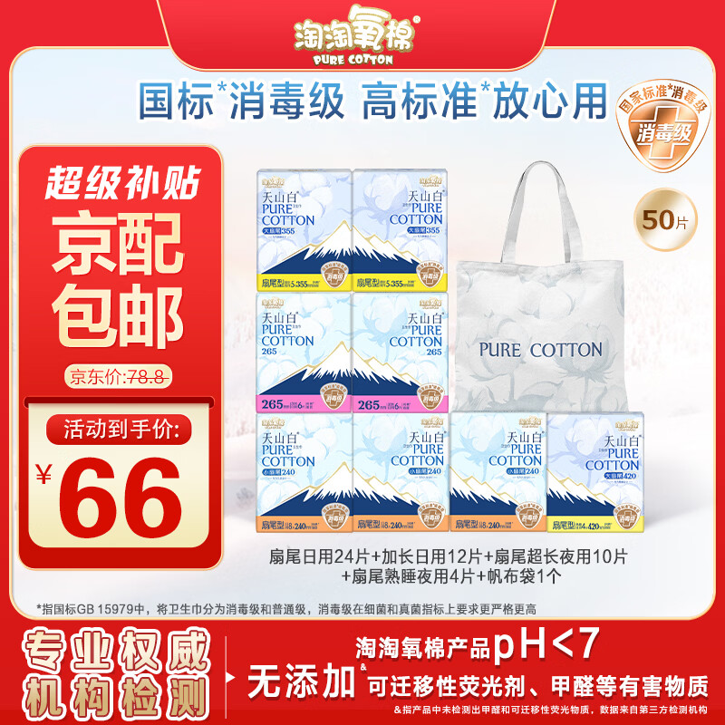 淘淘氧棉天山白纯棉消毒级卫生巾日夜组合8包50片姨妈巾京东自营