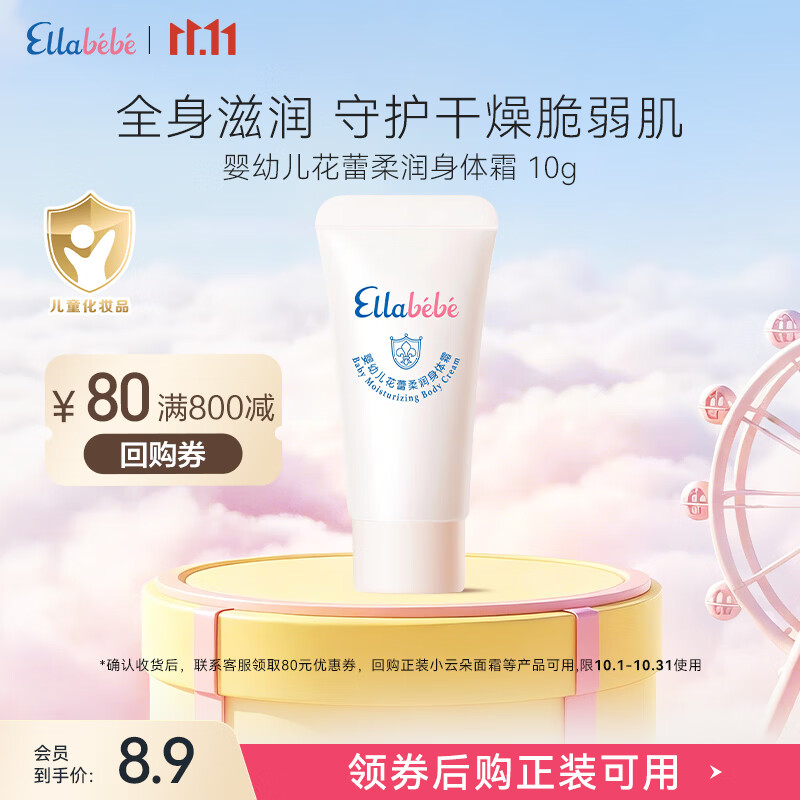嗳乐蓓贝 婴幼儿花蕾柔润身体霜10g补水保湿