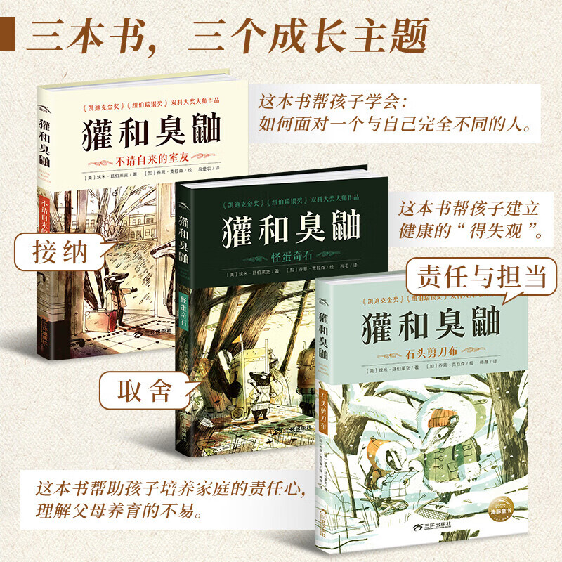獾和臭鼬全3册精装正版 凯迪克金奖大师经典绘本纽伯瑞儿童文学奖 不请自来的室友 剪刀石头布 怪蛋奇石 7-12岁小学生桥梁书友谊情商启蒙 一二三年级课外阅读动物冒险章节小说 培养人际交往成长励志故事书