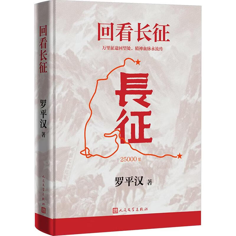 回看长征人民文学出版社罗平汉 著 精装 书籍 图书