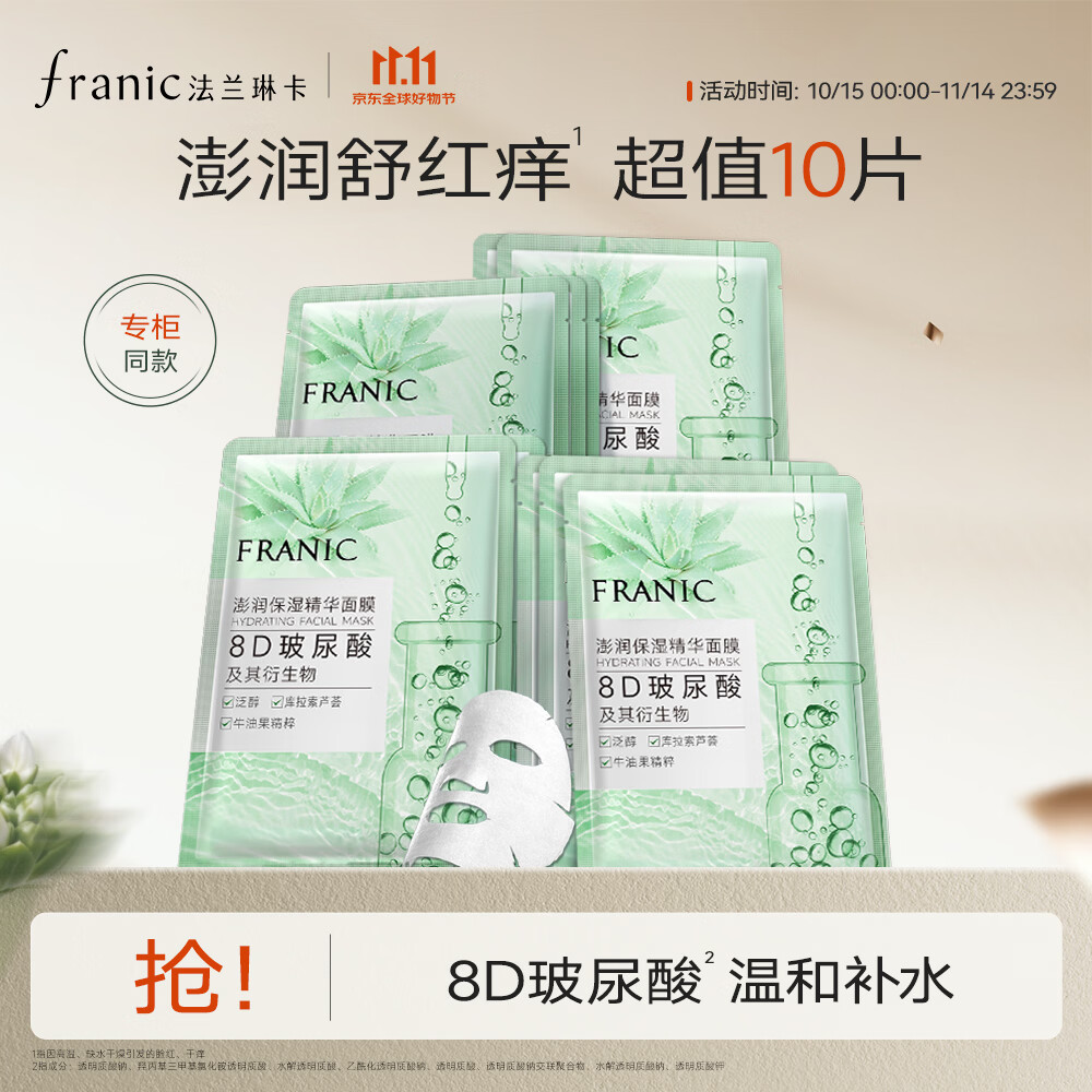 法兰琳卡澎润保湿精华面膜玻尿酸补水保湿舒缓修护面膜 10片