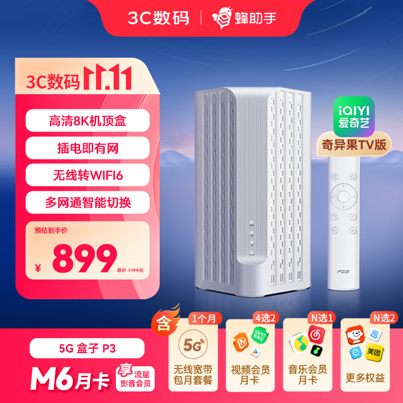 蜂助手5G盒子P3(奇异果TV版)【高速版】 CPE+WiFi6(AX3000)路由器+高清8K机顶盒 P3【送蜂助手大会员M6月卡】