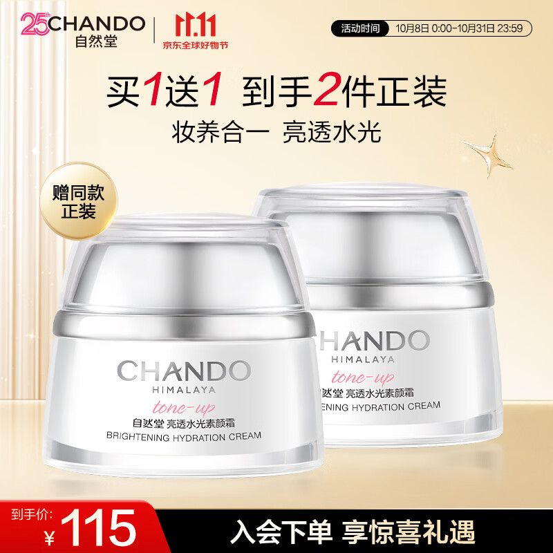 自然堂亮透水光素颜霜50g 光感裸妆元气焕亮化妆品素颜提气色生日礼物