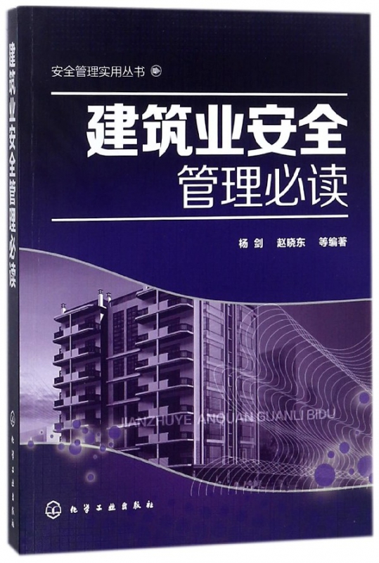 建筑业安全管理必读/安全管理实用丛书