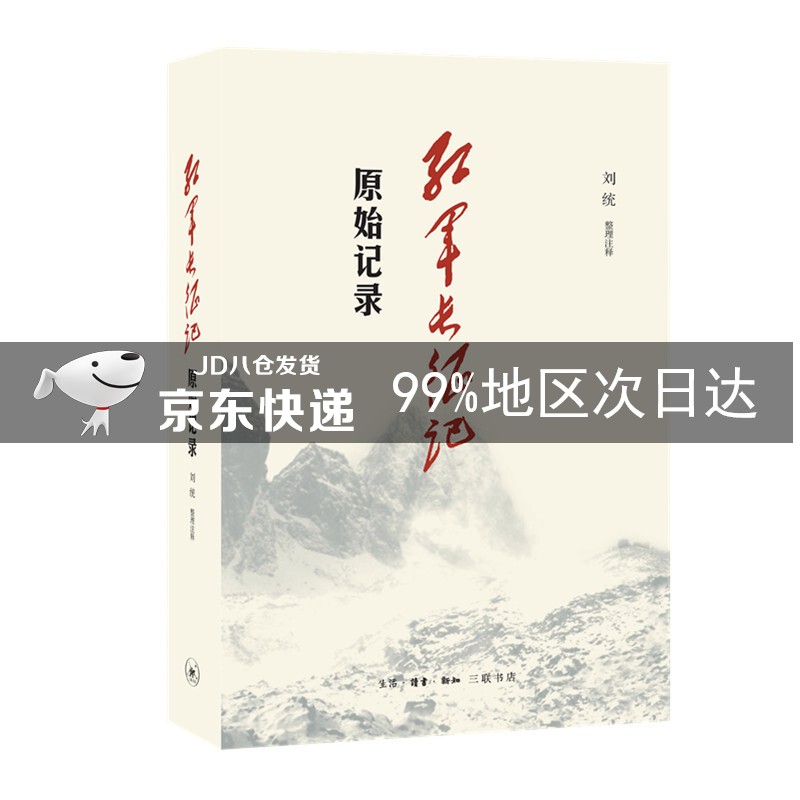 红军长征记：原始记录