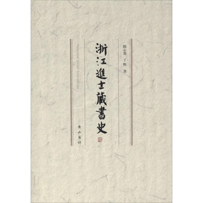 浙江进士藏书史