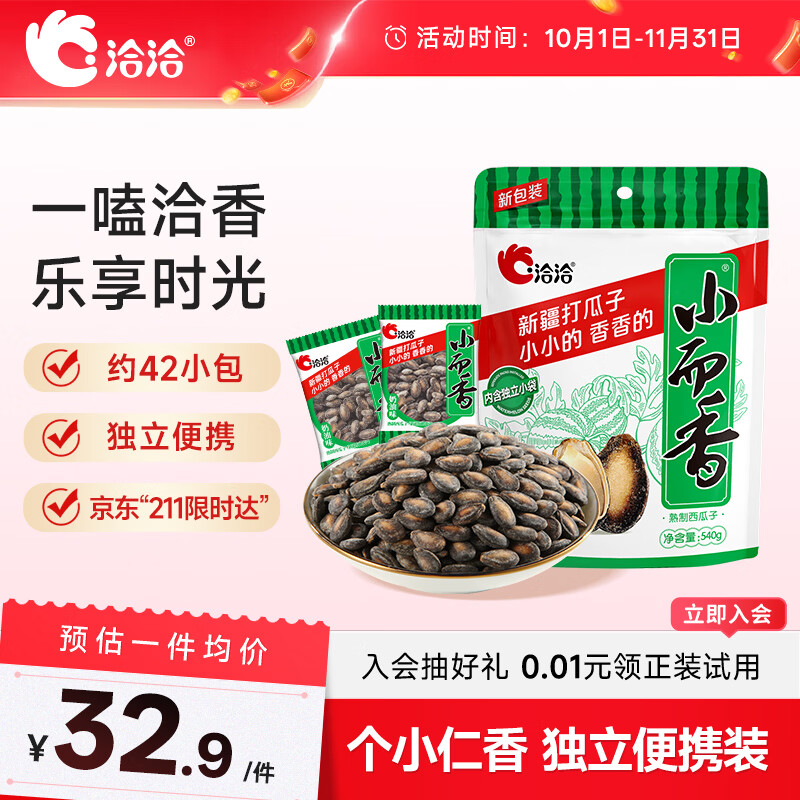 洽洽小而香西瓜子奶油味零食炒货独立小包装540g（袋中袋）