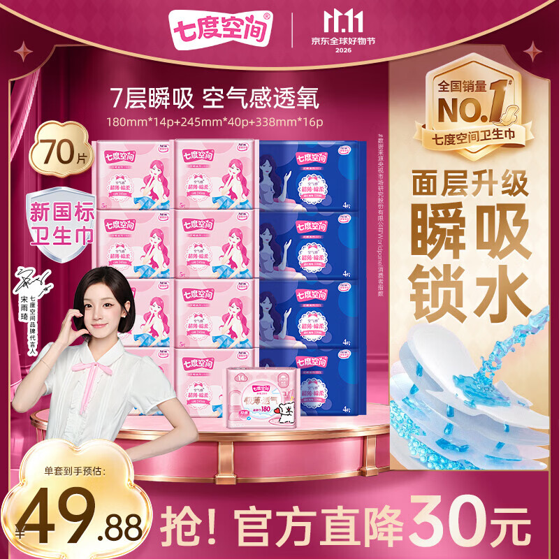 七度空间优雅系列日夜组合70片拍赠护垫14片抽纸6包 39.88元 - 线报酷