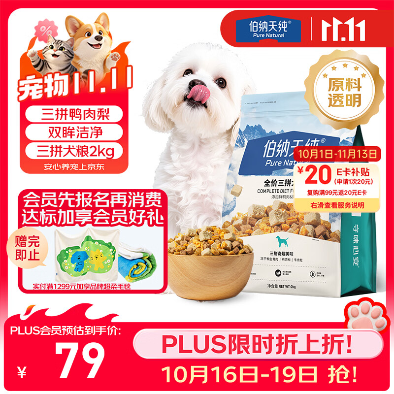 伯纳天纯冻干三拼狗粮2kg 71元 - 线报酷
