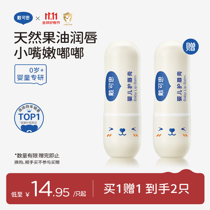 戴可思儿童唇膏3.6g 拍1赠1 24.4元 - 86线报