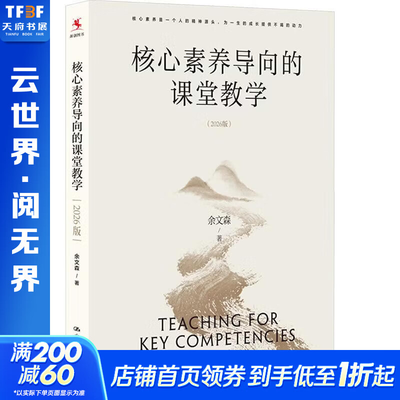 核心素养导向的课堂教学2026版 中国人民大学出版社 余文森 著 书籍 图书