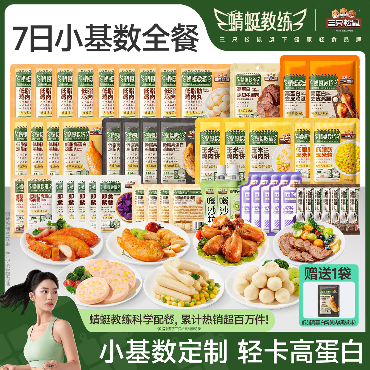 三只松鼠蜻蜓教练轻食七日全餐2239g/箱/51袋 健身代餐控卡即食鸡胸肉混发