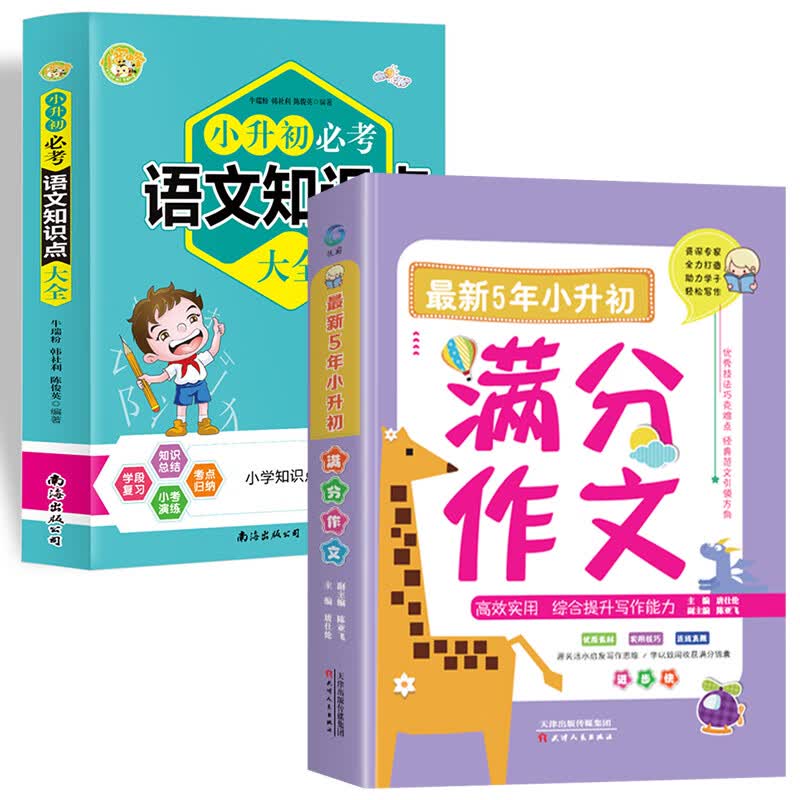 2023近五年小升初满分作文书范文大全写作辅导一本全选小学生四至五到六年级上册下册人教版老师推荐考场习作 【全2册】小升初满分作文+知识点大全 小学升初中