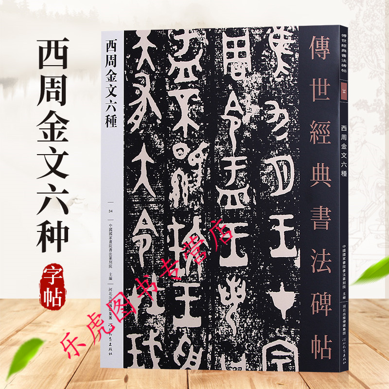 传世经典书法碑帖34：西周金文六种 金文碑帖 大盂鼎 史墙盘 曶鼎 毛公鼎 散氏盘 虢季子白盘