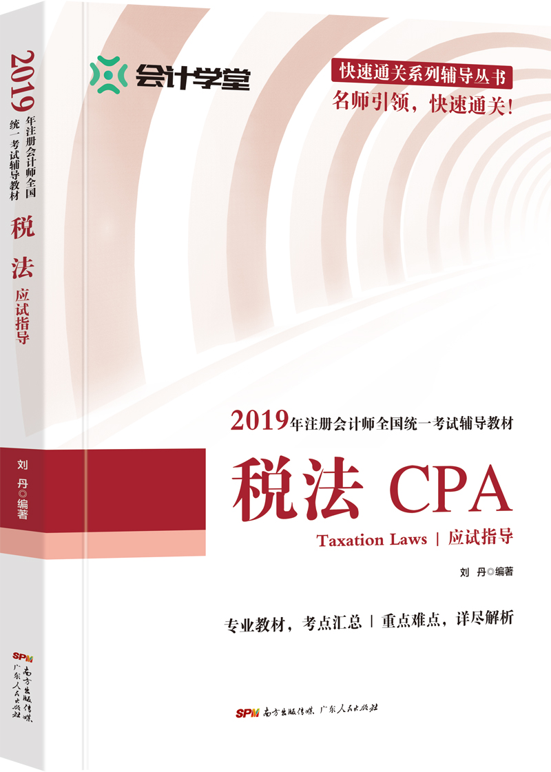 税法应试指导9787218135212广
