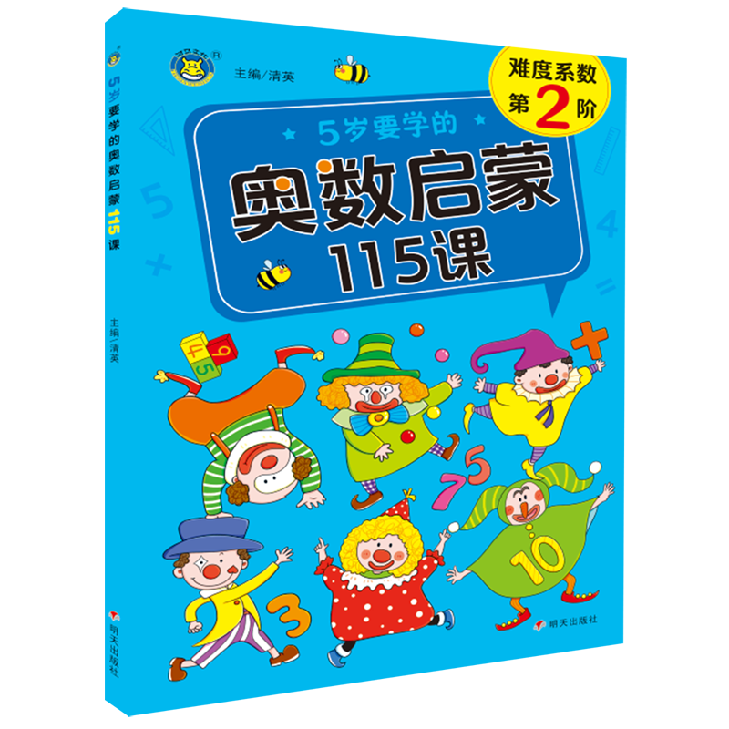 5岁要学的奥数启蒙115课(难度系数第2阶)