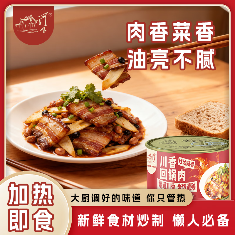 河下川香回锅肉罐头260g每罐家常菜懒人即食半成品下饭神器加热速食品 260g*1罐川香回锅肉【微辣鲜香】