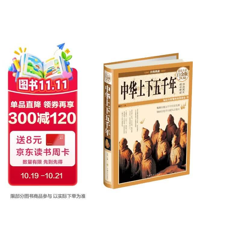 中华上下五千年（超值全彩白金版）