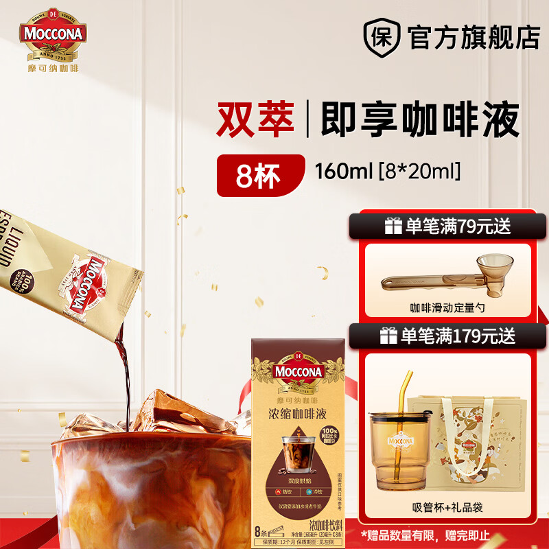 摩可纳（Moccona）【新品上新】即享浓缩咖啡液8条/盒 0脂美式黑咖啡 便携  深度烘焙 20毫升*8条
