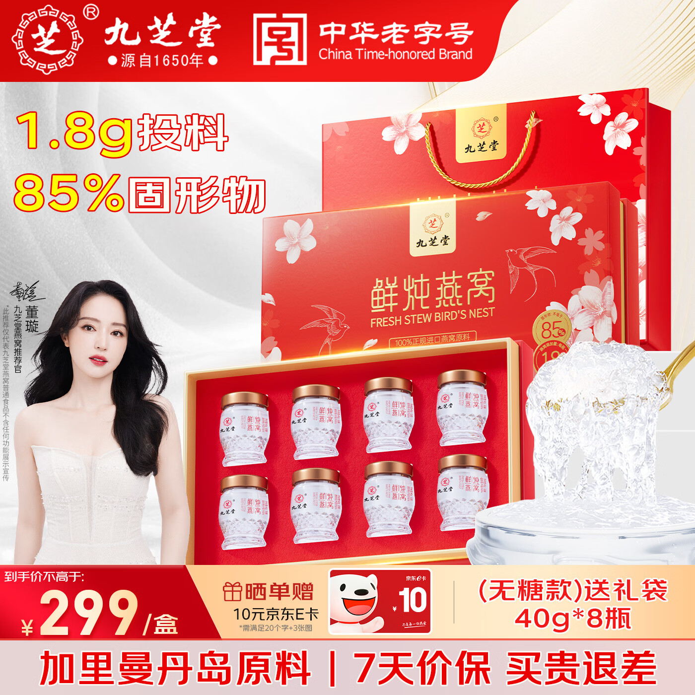 九芝堂鲜炖燕窝40g*8瓶 [投料1.8g/瓶] 无糖即食送孕妇礼物节日礼品礼盒