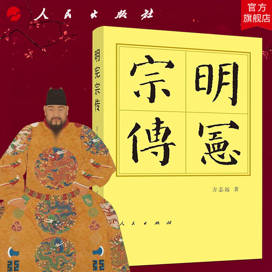 明宪宗传(精)—历代帝王传记 方志远 著 朱见深朱见濡成化帝传记 人民出版社旗舰店 明朝明史人物传记历史书籍中国通史