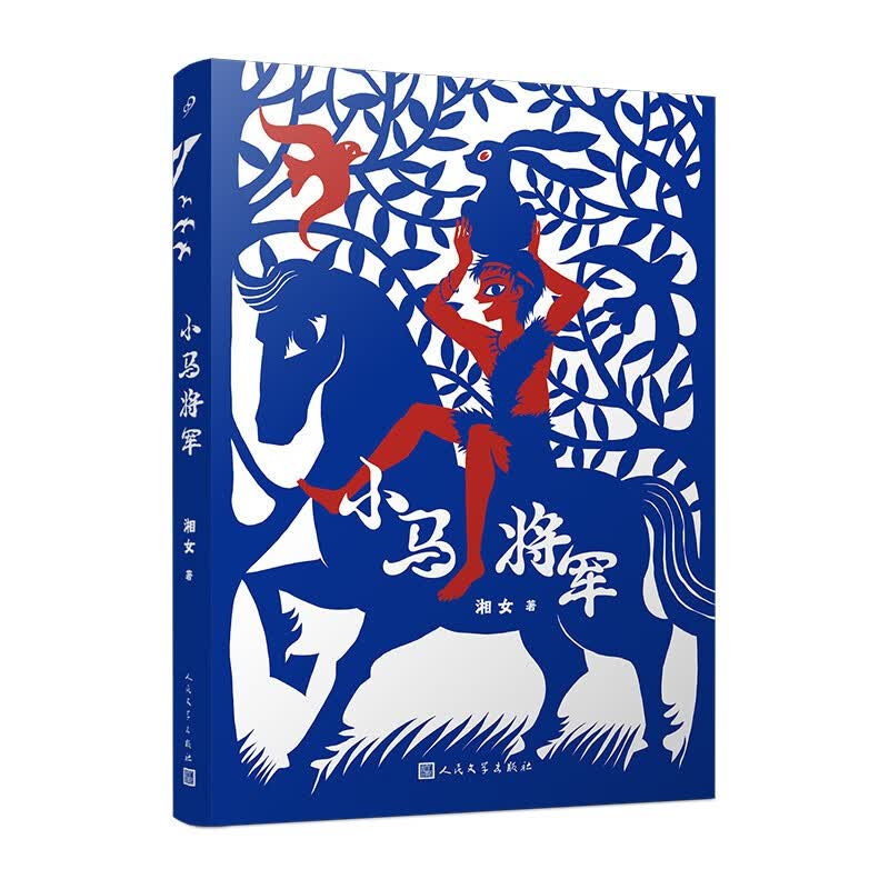 小马将军（为当下孩子掀开历史一角，让童年之光照亮每一个至暗时刻。）人民文学出版社使用感如何?