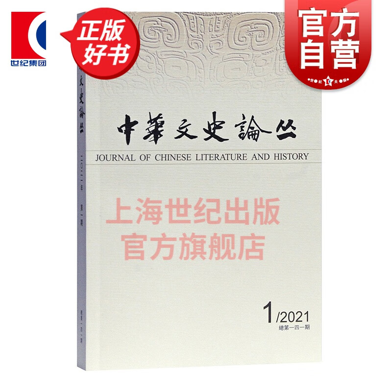 中华文史论丛 2021年第1期总第141辑