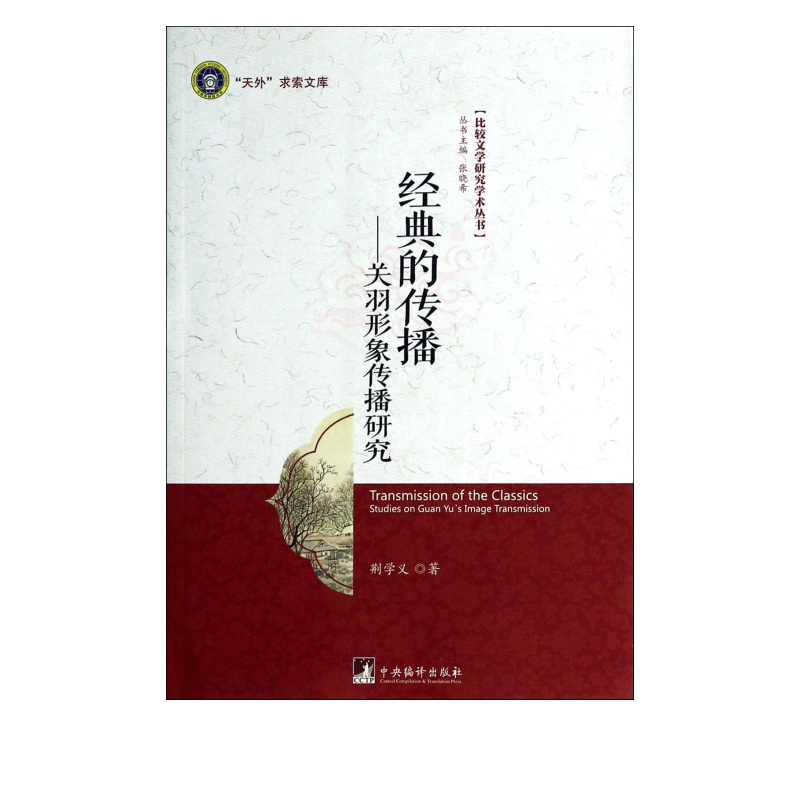 经典的传播--关羽形象传播研究/比较文学研究学术丛书/天外求索文库