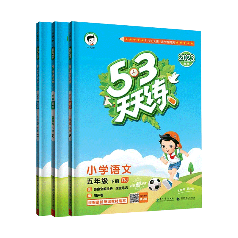 2022秋季53天天练五年级教材+测试卷同步练习册